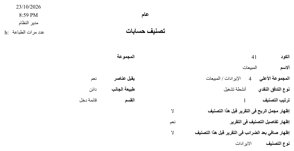 نموذج تصنيف حساب (SYSF-ACC009)