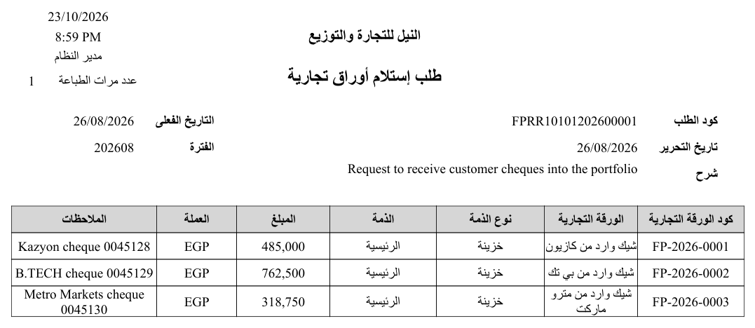 نموذج طلب استلام أوراق تجارية (SYSF-ACC013)