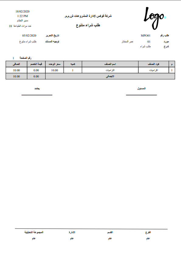 النموذج المطبوع لأمر الشراء المتنوع (SYSF-ACC015)