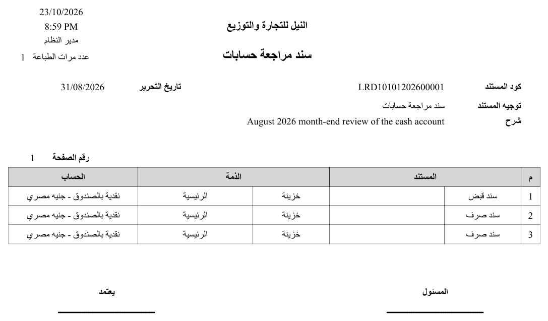 نموذج سند مراجعة الحسابات (SYSF-ACC016)