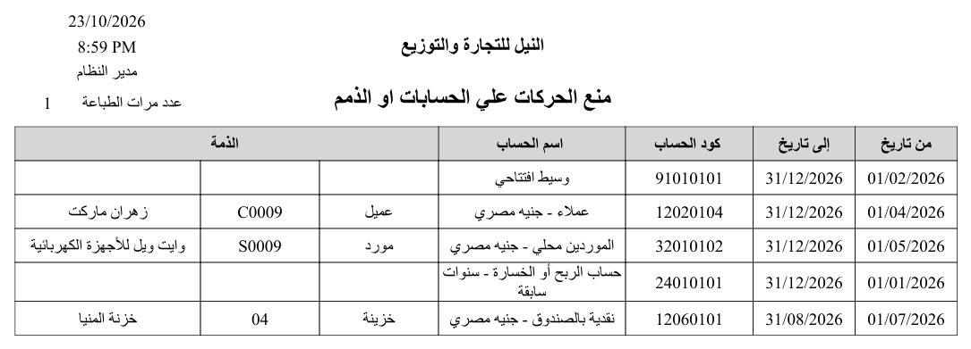 نموذج منع الحركات المحاسبية (SYSF-ACC018)