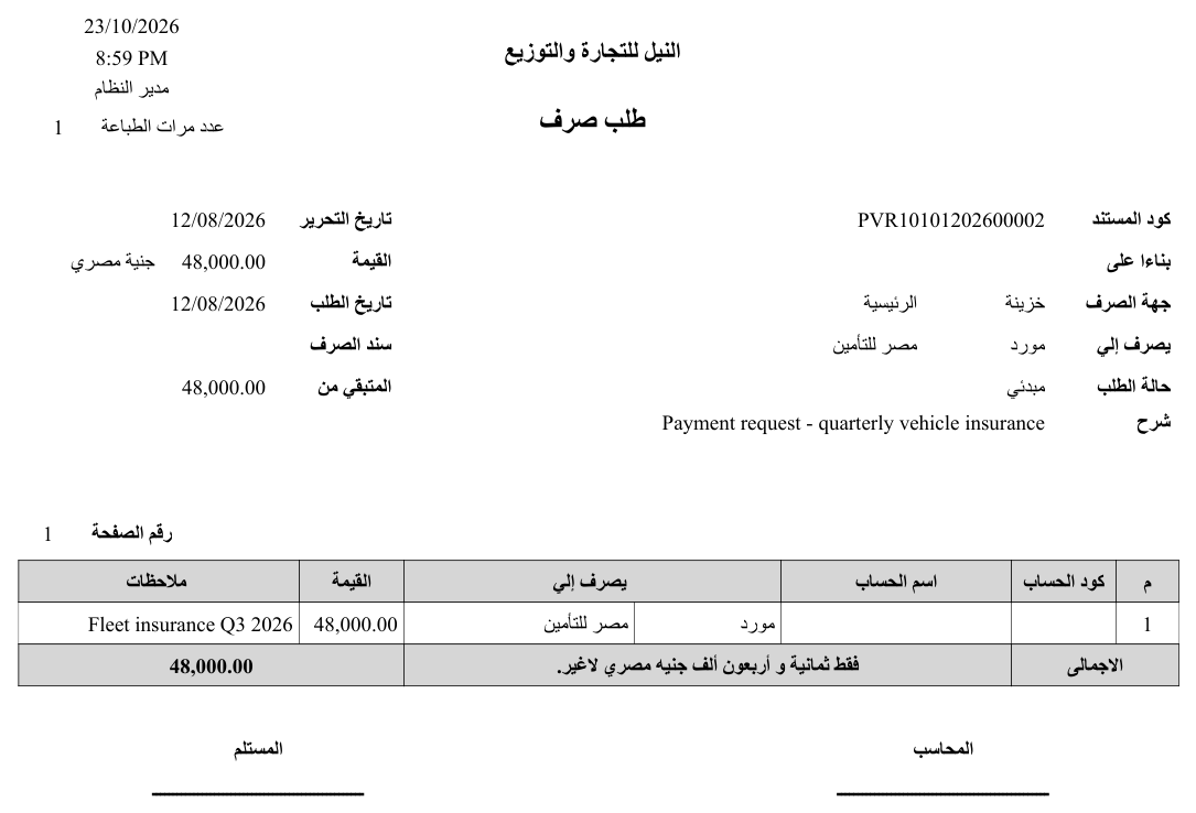 نموذج طلب الصرف (SYSF-ACC021)