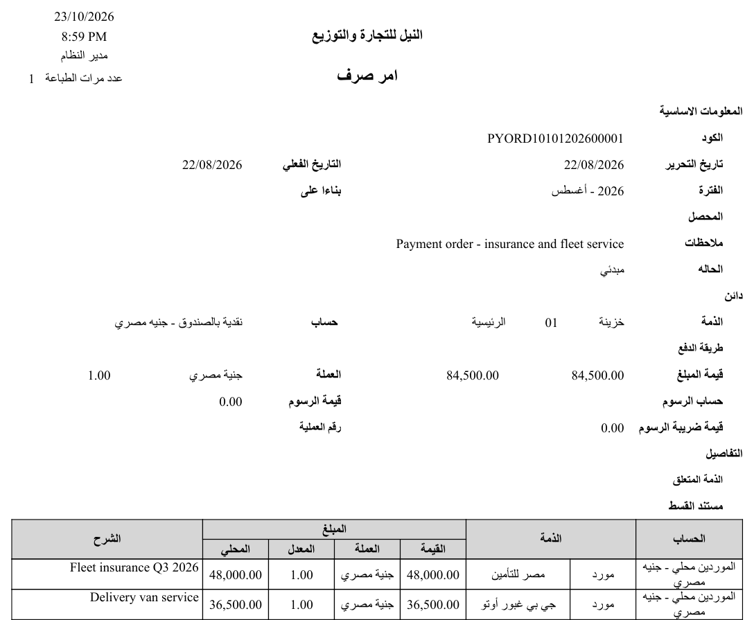 نموذج أمر الصرف (SYSF-ACC022)