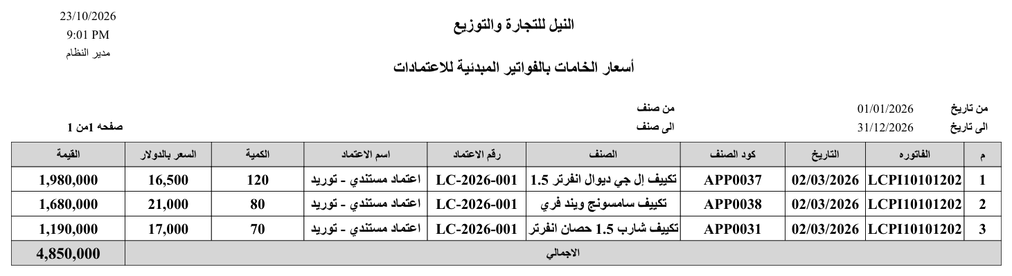 نموذج أسعار المواد الخام حسب الفواتير المبدئية للاعتماد (SYSR-LCD001): كل صنف في الفاتورة المبدئية للاعتماد بكميته وسعره وقيمته