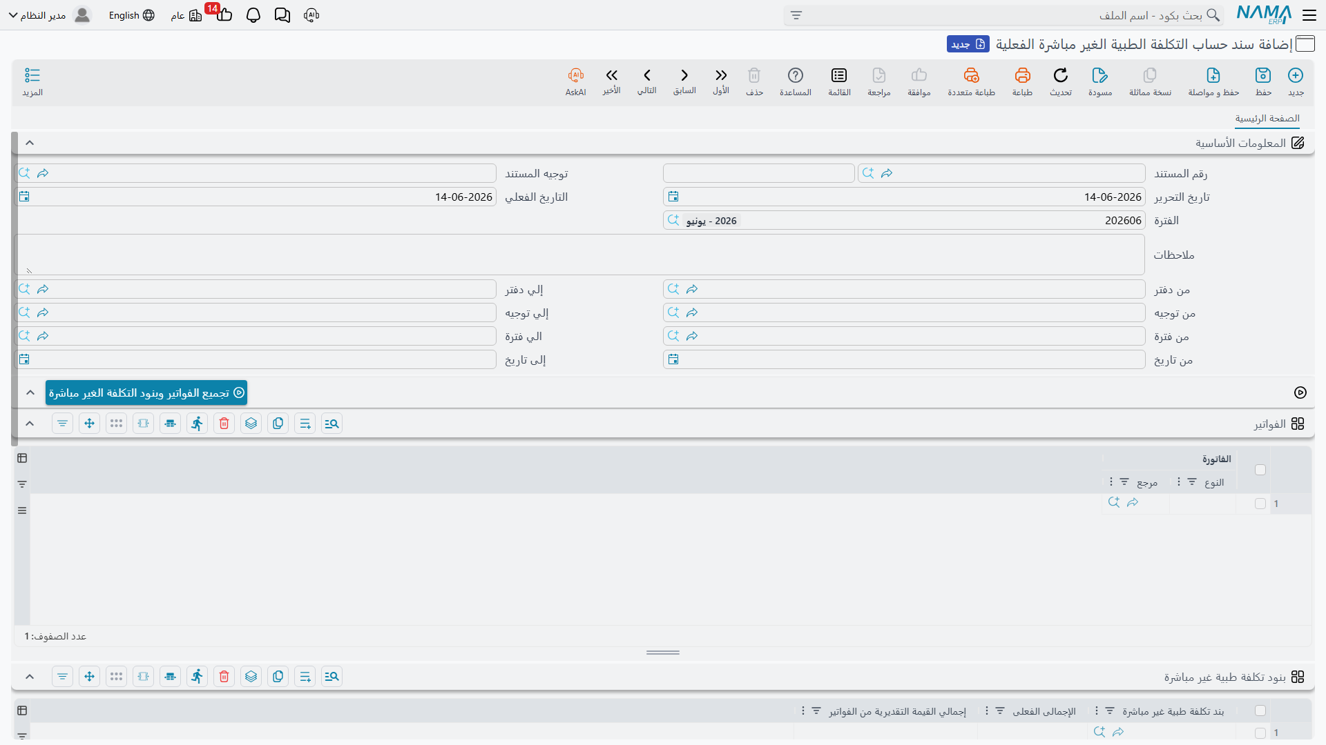 حساب التكلفة الفعلية