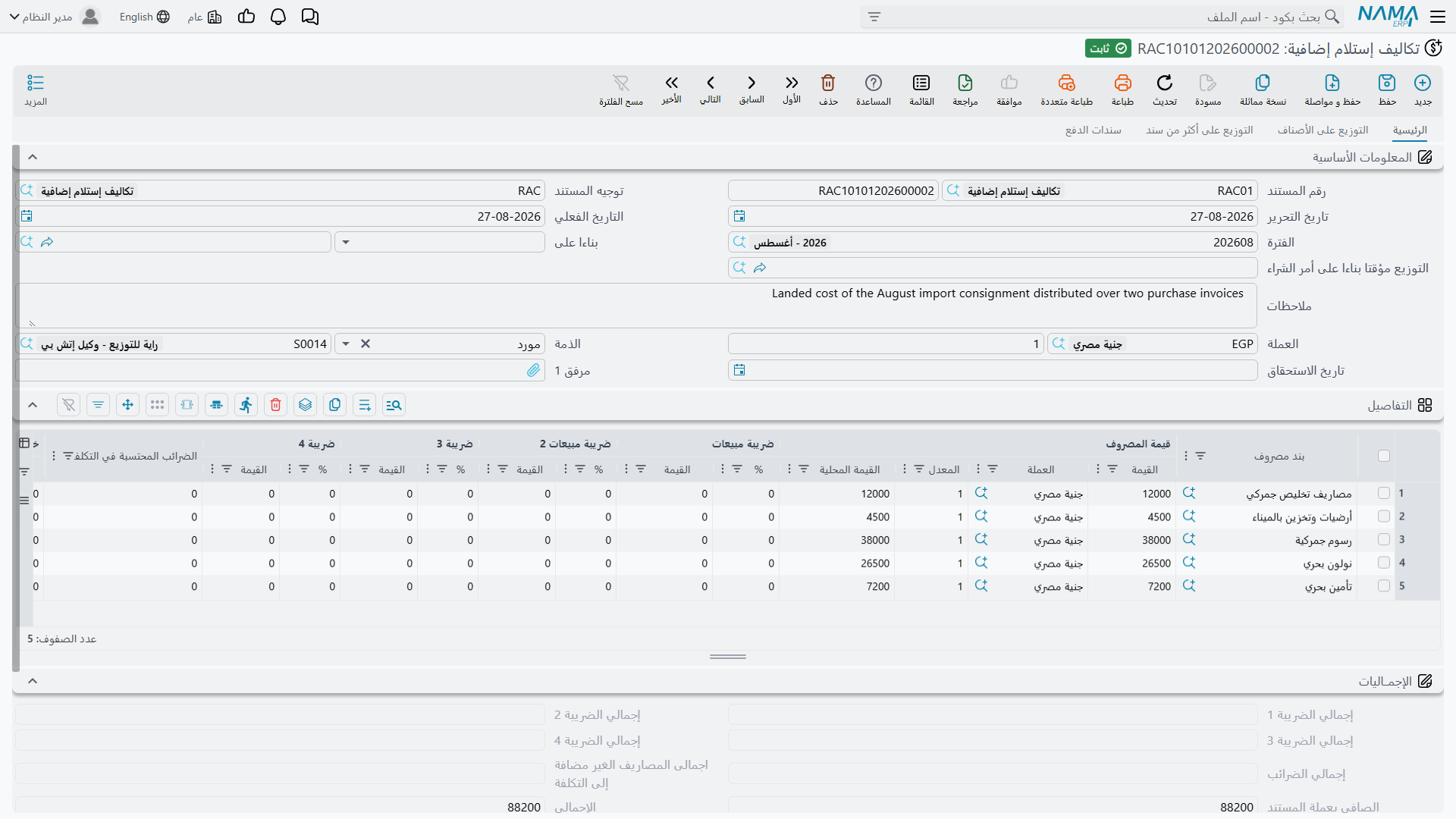 شاشة التكلفة الإضافية في Nama ERP