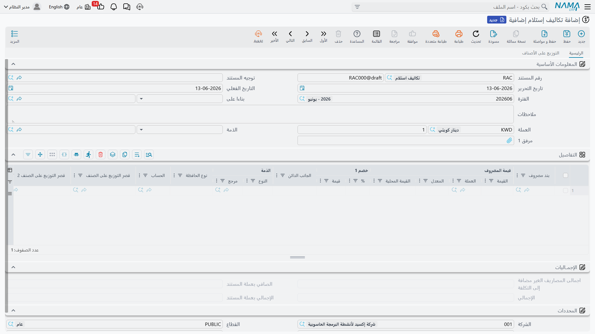 شاشة التكلفة الإضافية في Nama ERP