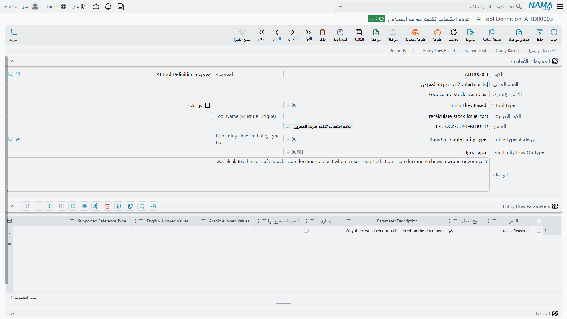 صفحة Entity Flow Based وجدول مدخلات المسار