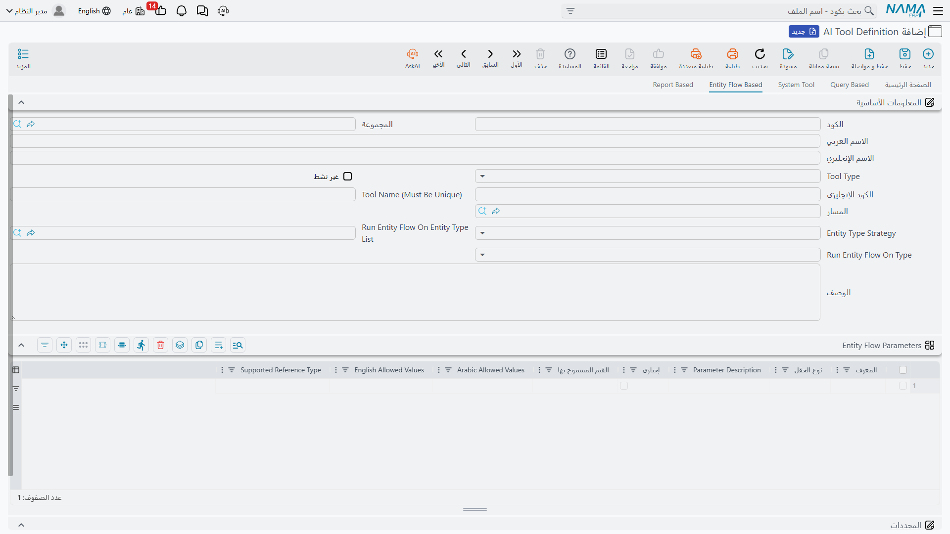 صفحة Entity Flow Based وجدول مدخلات المسار