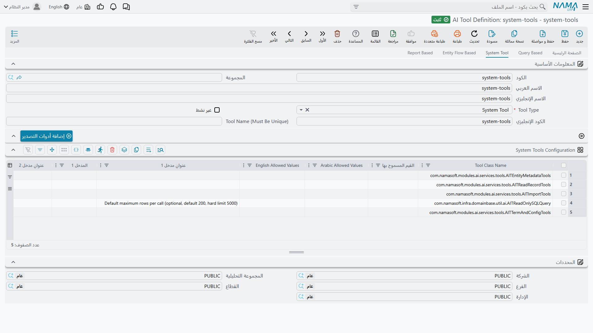 صفحة System Tool وجدول System Tools Configuration