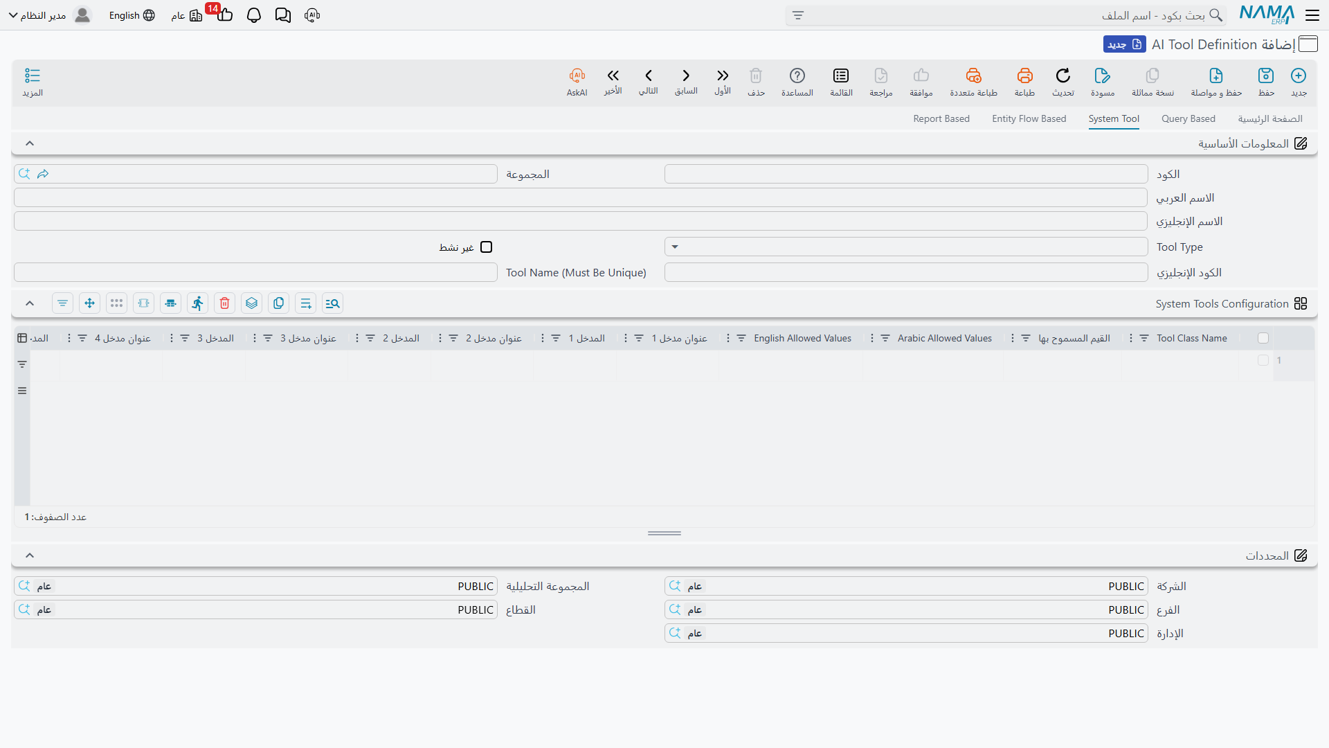 صفحة System Tool وجدول System Tools Configuration