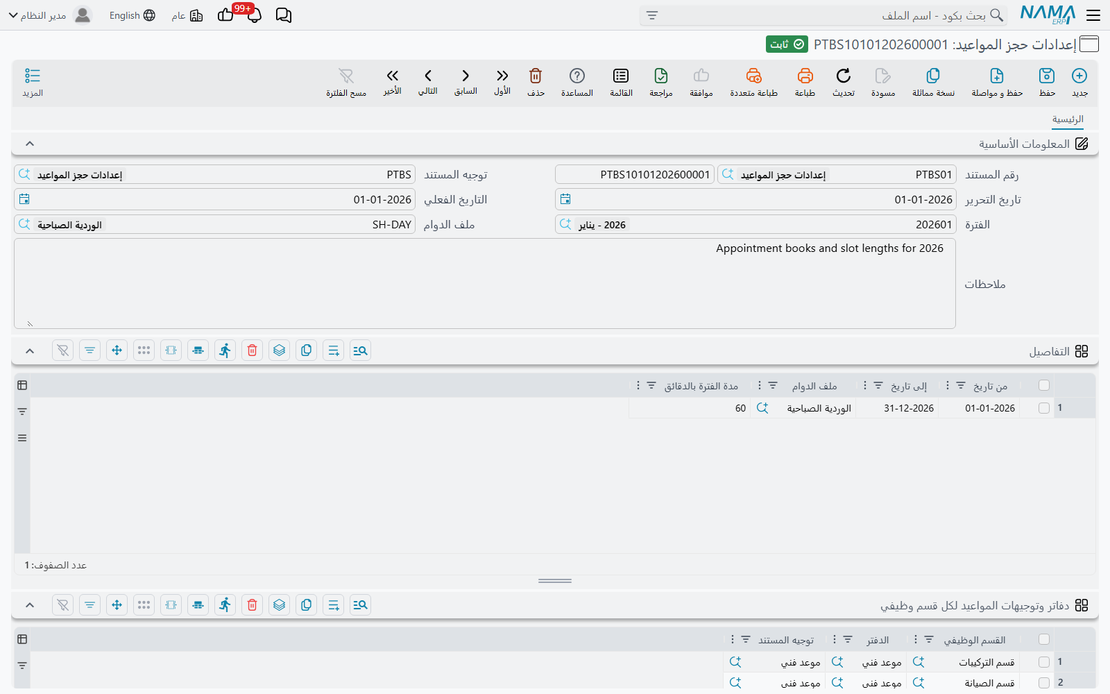 شاشة إعدادات حجز المواعيد