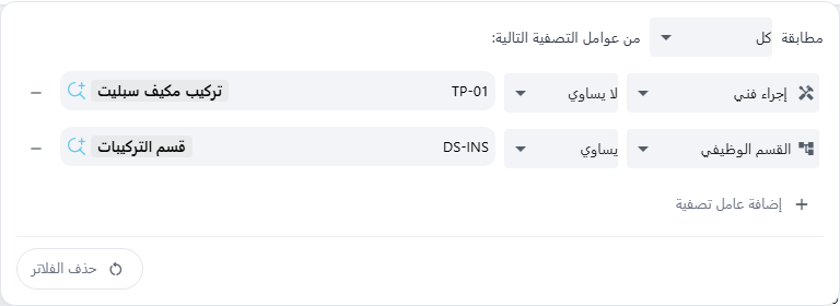 أداة التصفية وفيها عاملان