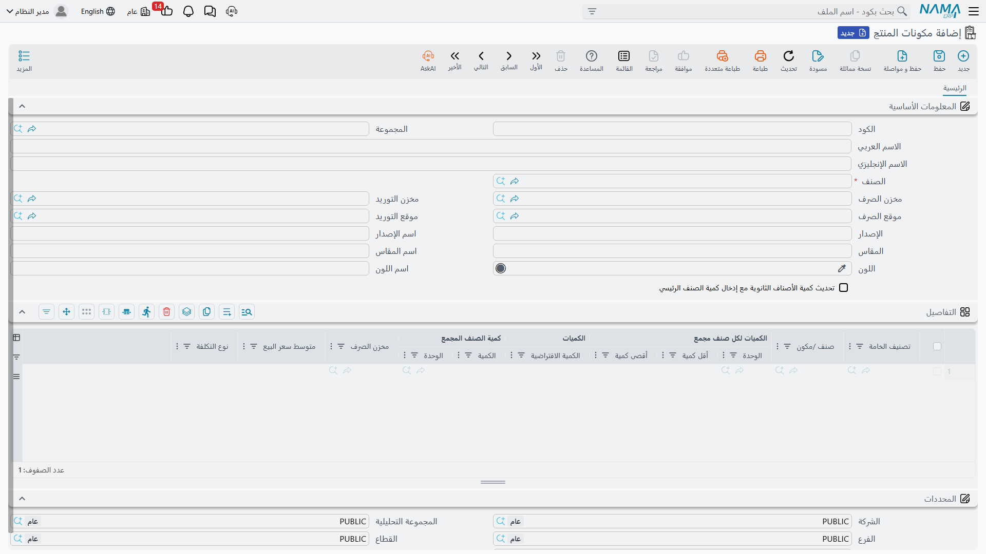 شاشة قائمة مكونات التجميع في Nama ERP