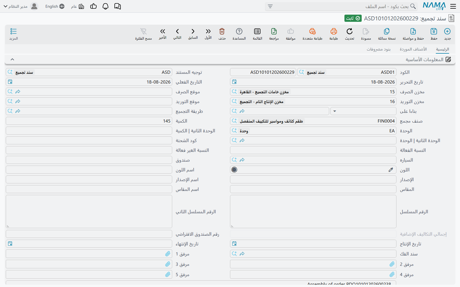 شاشة مستند التجميع في Nama ERP