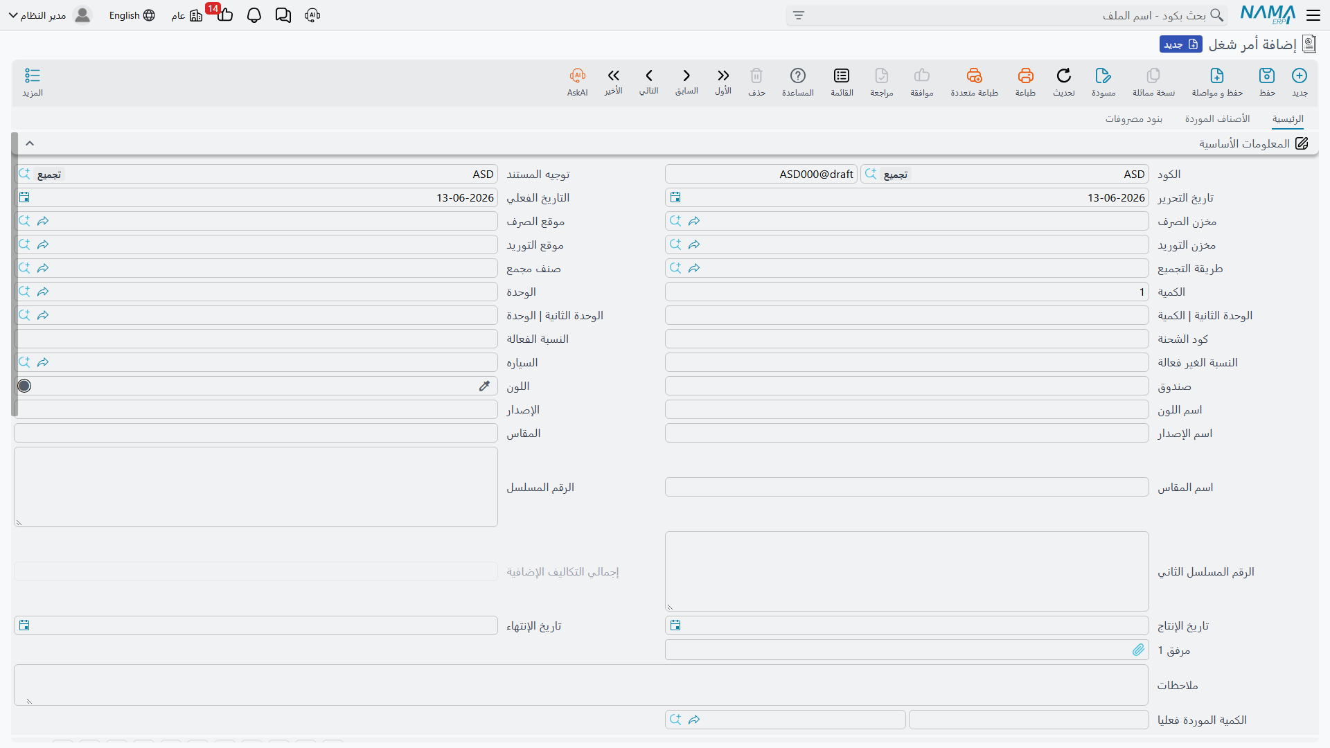 شاشة مستند التجميع في Nama ERP