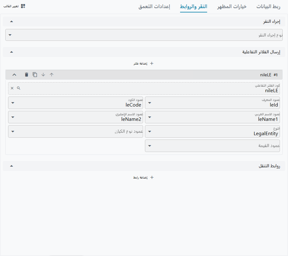 تبويب Click & Links مع فتح مُدخَل إصدار فلتر متقاطع واحد، يعرض كود الفلتر المتقاطع، وربط أعمدة المعرّف والكود والاسم، ونوع الكيان «شركة»، ويعلو قسم Link Mappings الفارغ