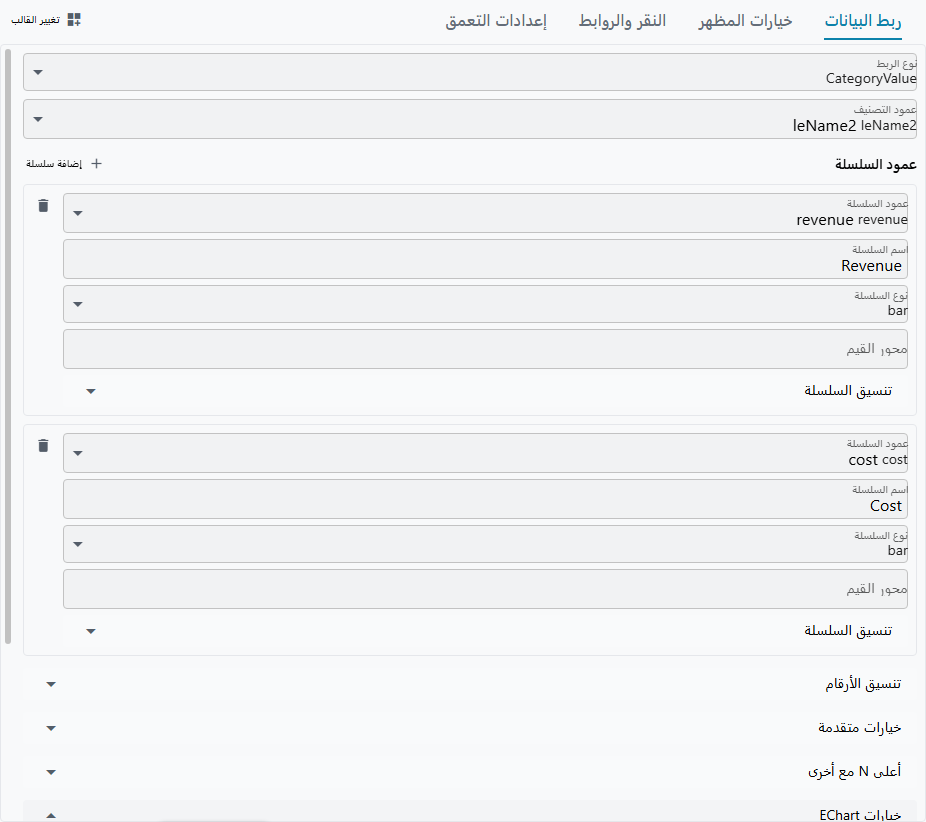 تبويب Data Mapping: نوع الربط CategoryValue، وعمود التصنيف leName2، وكتلتا سلسلة (revenue باسم Revenue وcost باسم Cost) لكل منهما نوع السلسلة وتنسيقها، وأقسام مطوية لتنسيق الأرقام والخيارات المتقدمة وTop N With Others وEChart Option