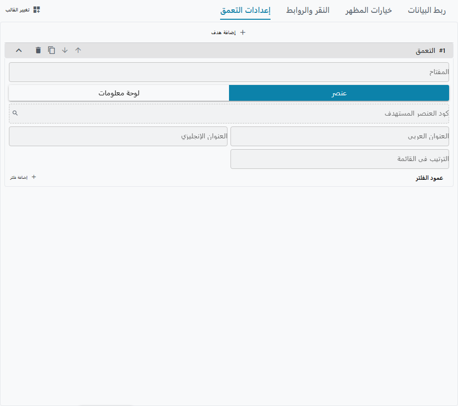 تبويب Drill-Down Mapping مع فتح هدف واحد: مفتاحه، ومفتاح تبديل Widget/Dashboard مضبوط على Widget، وكود الـ widget المستهدف، وحقلا العنوان العربي والإنجليزي، وترتيبه في القائمة، وقائمة أعمدة الفلترة