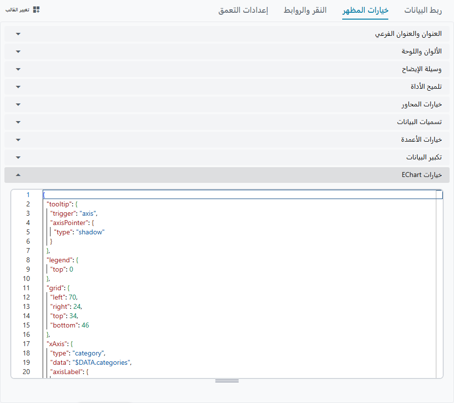 قسم EChart Option مفتوحاً على محرر JSON بتلوين صياغي يعرض خيار ECharts الخام، بما فيه العنصر النائب للبيانات ‎$DATA.categories