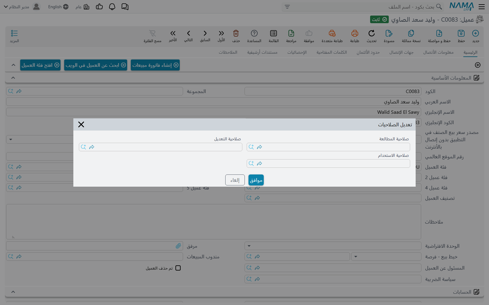 نافذة تعديل الصلاحيات على عميل