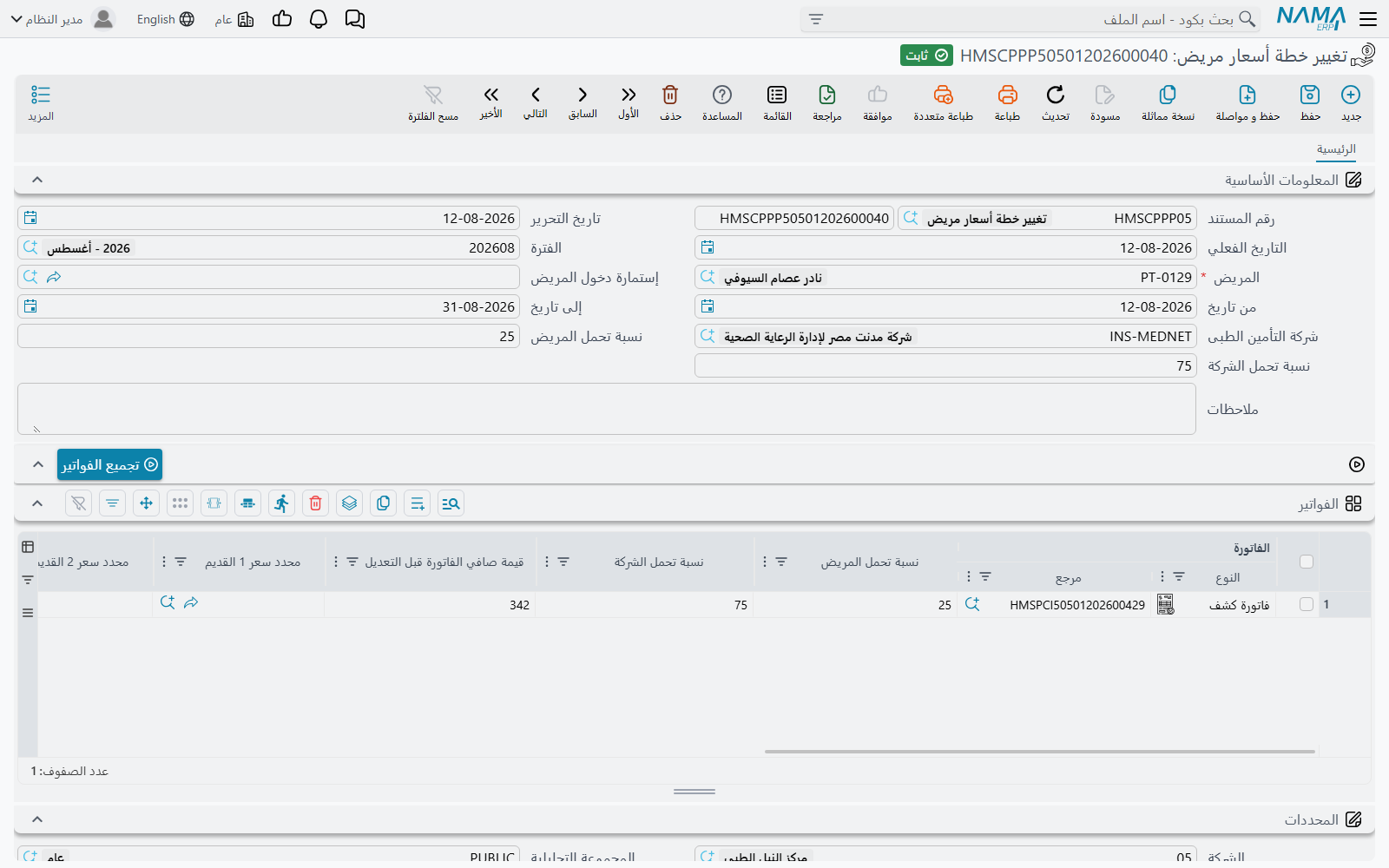 تغيير خطة أسعار مريض