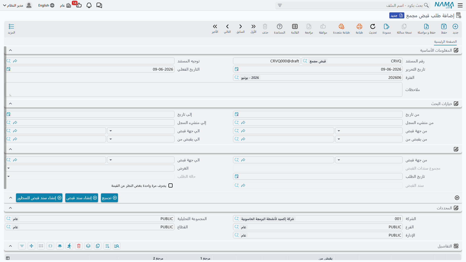 شاشة طلب القبض المجمّع