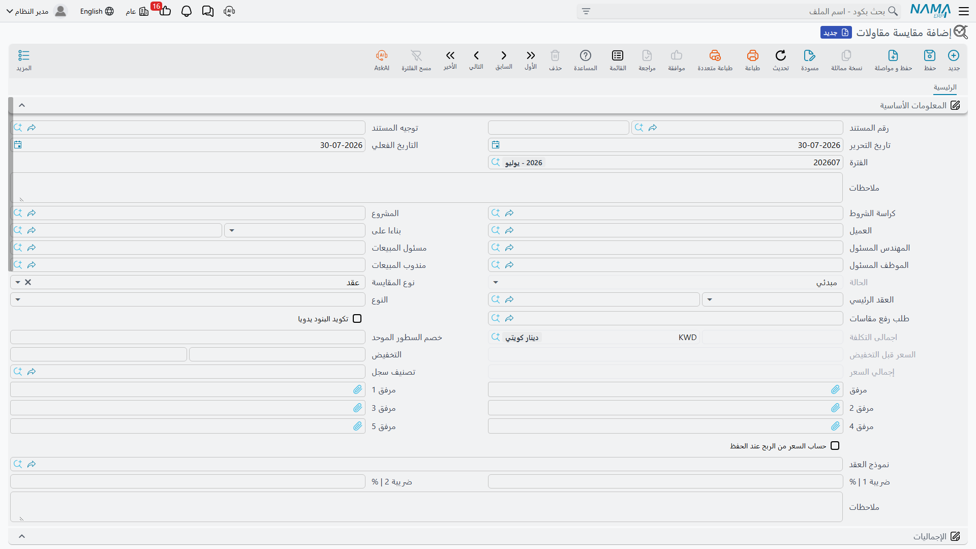 شاشة مقايسة المقاولات