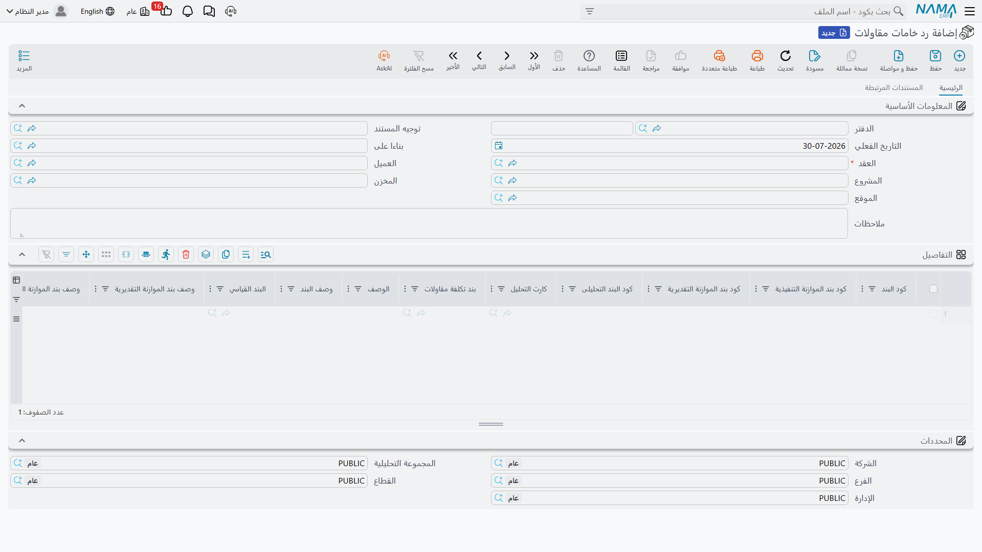 شاشة رد خامات مقاولات، وبها حقل المشروع وسطور الرد بأكواد بنودها
