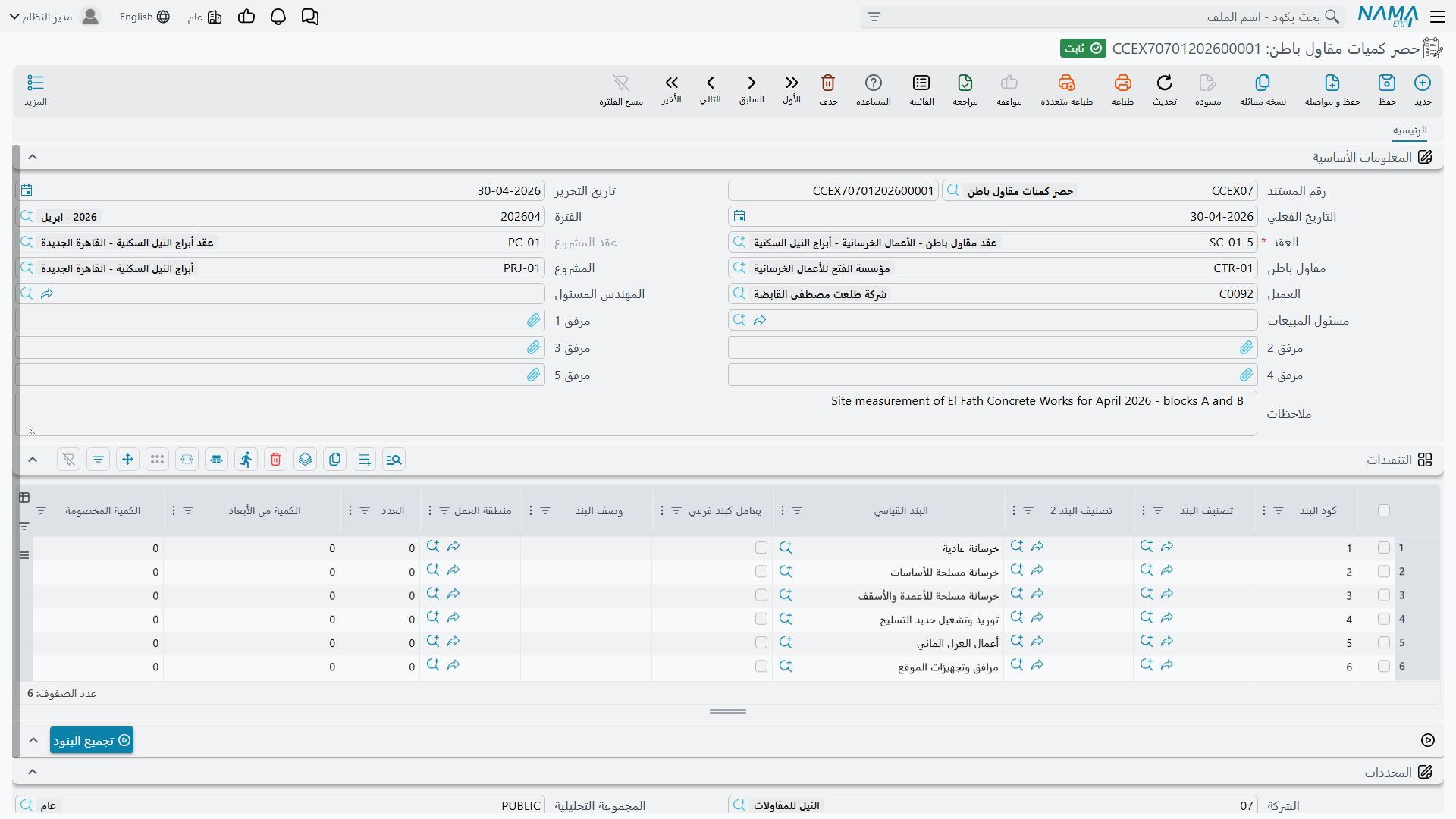 شاشة حصر كميات مقاول باطن وبها رأس عقد الباطن وجدول التنفيذات بأعمدة الكمية السابقة والحالية والإجمالية