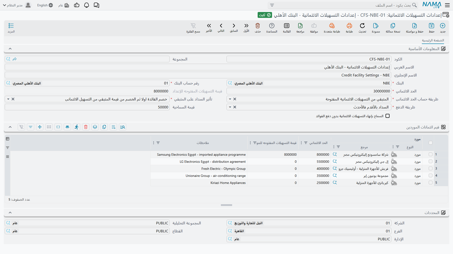 شاشة إعدادات التسهيلات الائتمانية