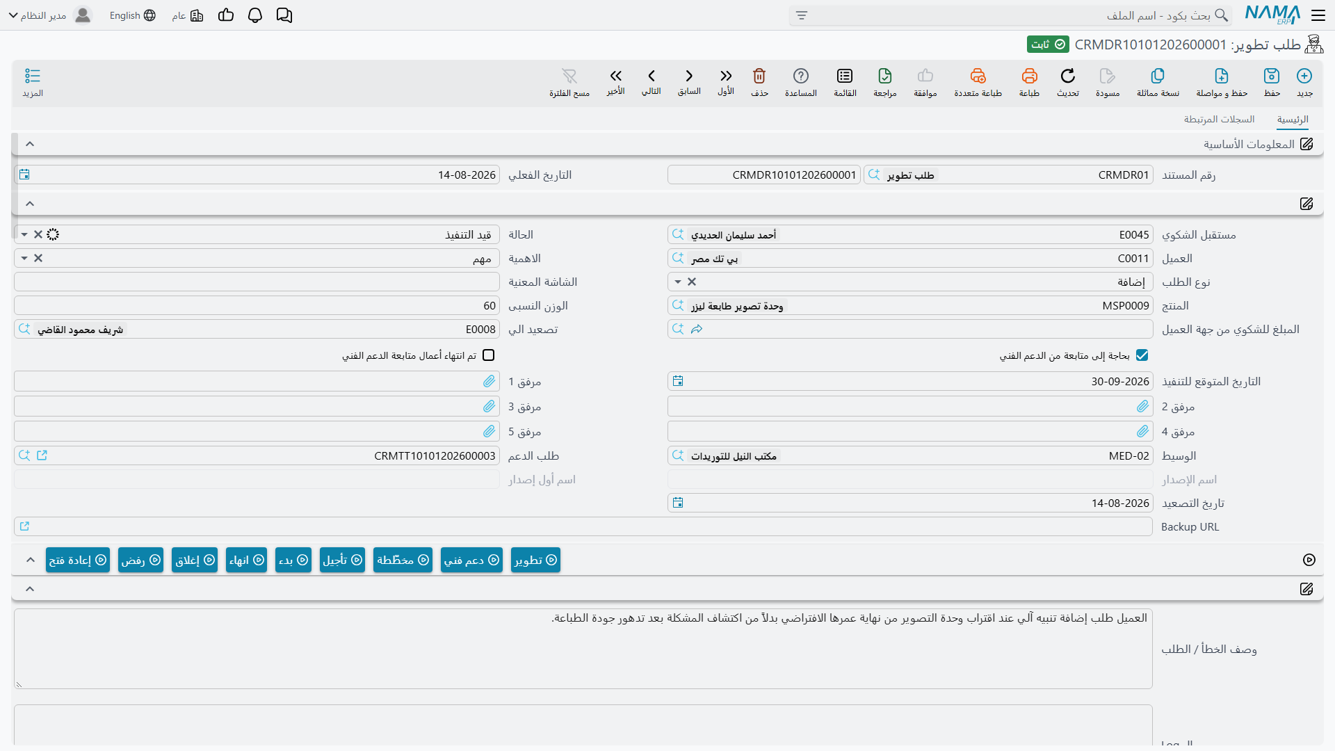 طلب تطوير جديد، وفيه حقل الحالة وأزرار الحالة التسعة