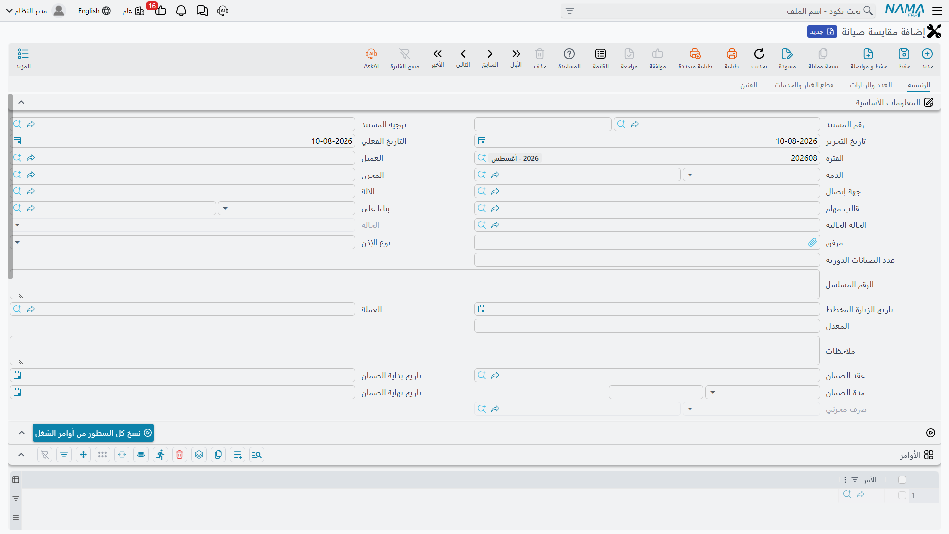 شاشة مقايسة الصيانة