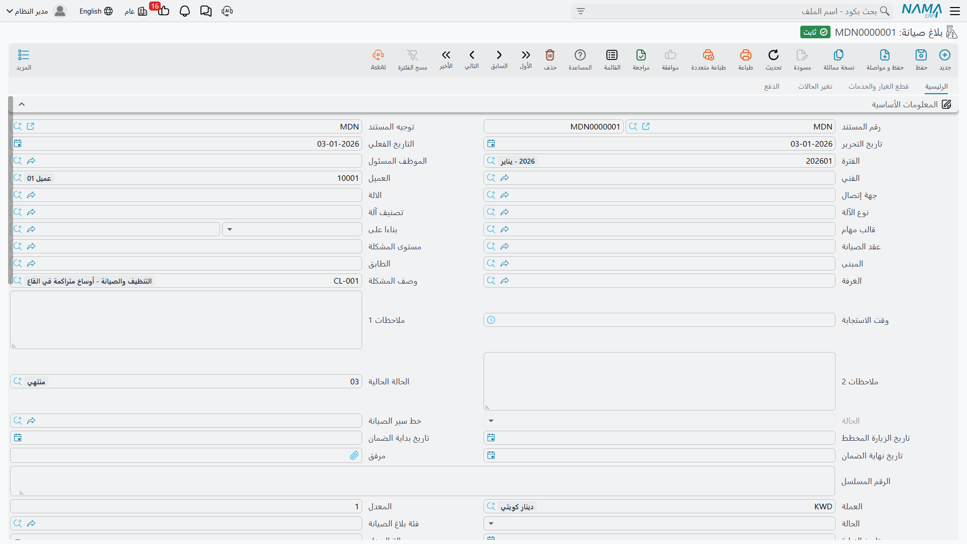 شاشة بلاغ الصيانة