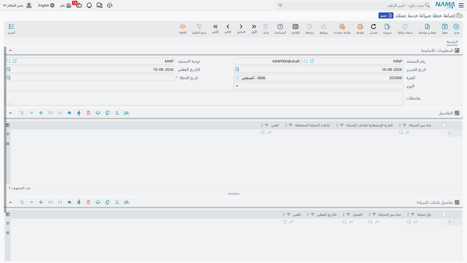 شاشة خطة صيانة خدمة العملاء