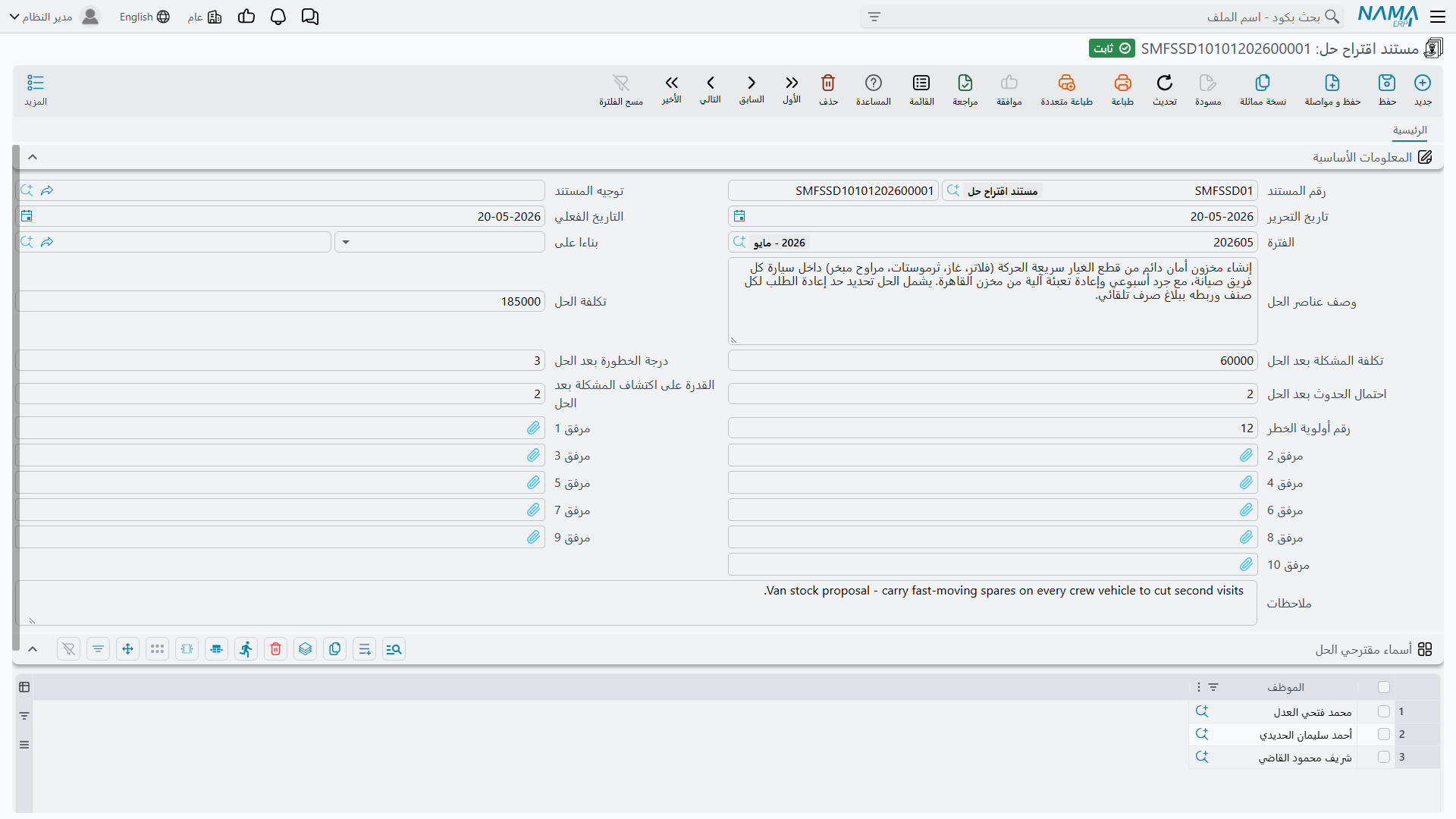 شاشة مستند اقتراح حل