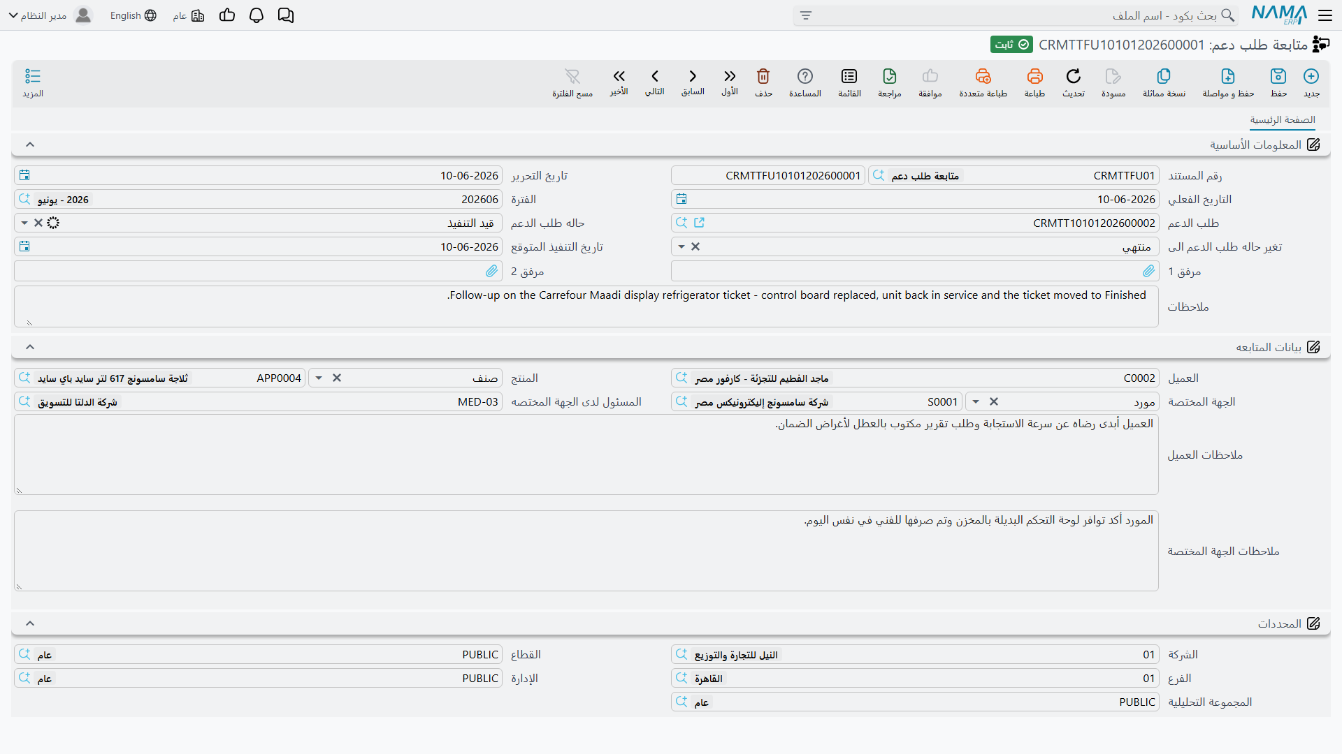 شاشة متابعة طلب الدعم