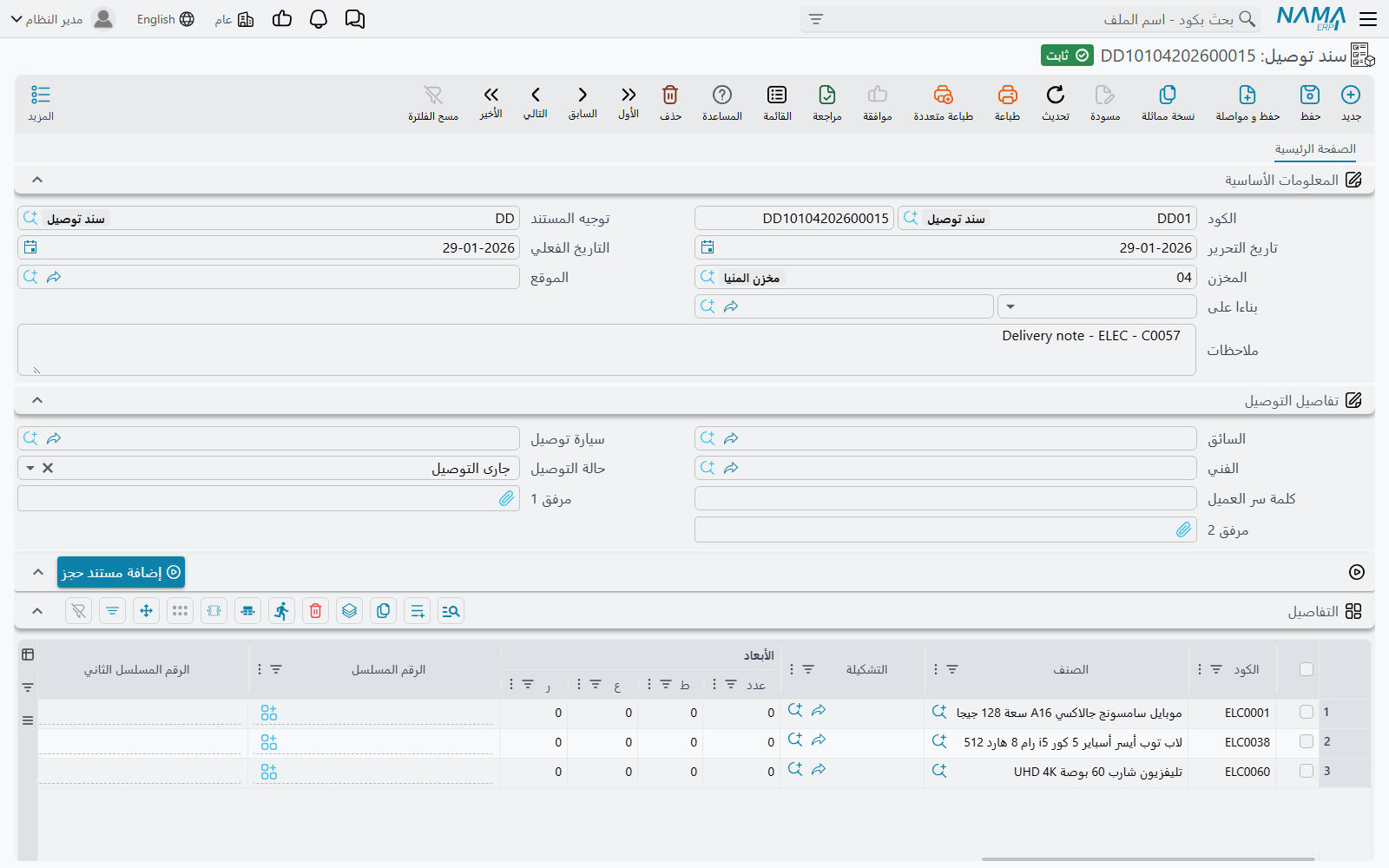 شاشة مستند التسليم في Nama ERP