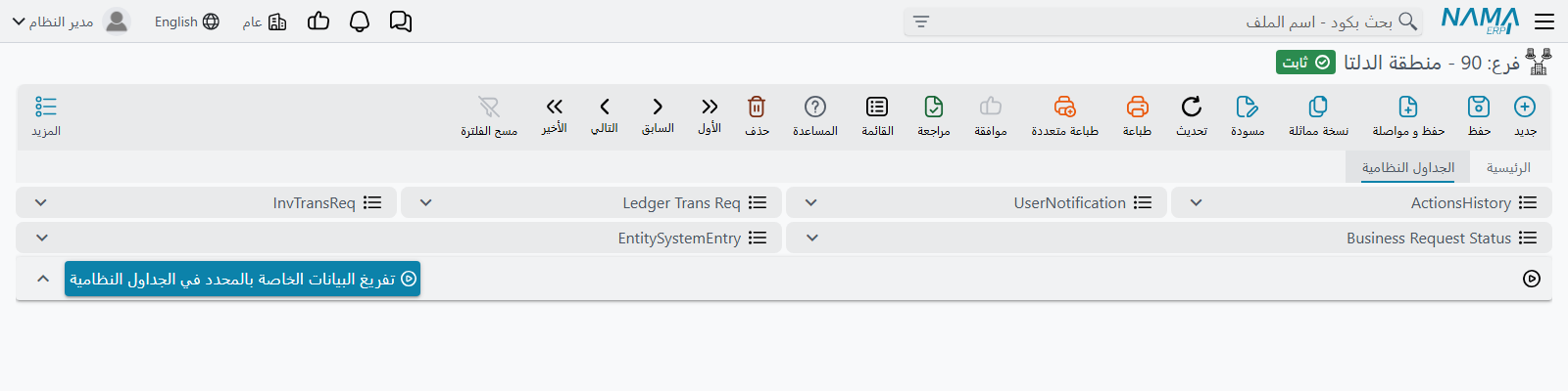 تبويب الجداول النظامية في شاشة المحدد، وفيه القوائم الست وزر التفريغ