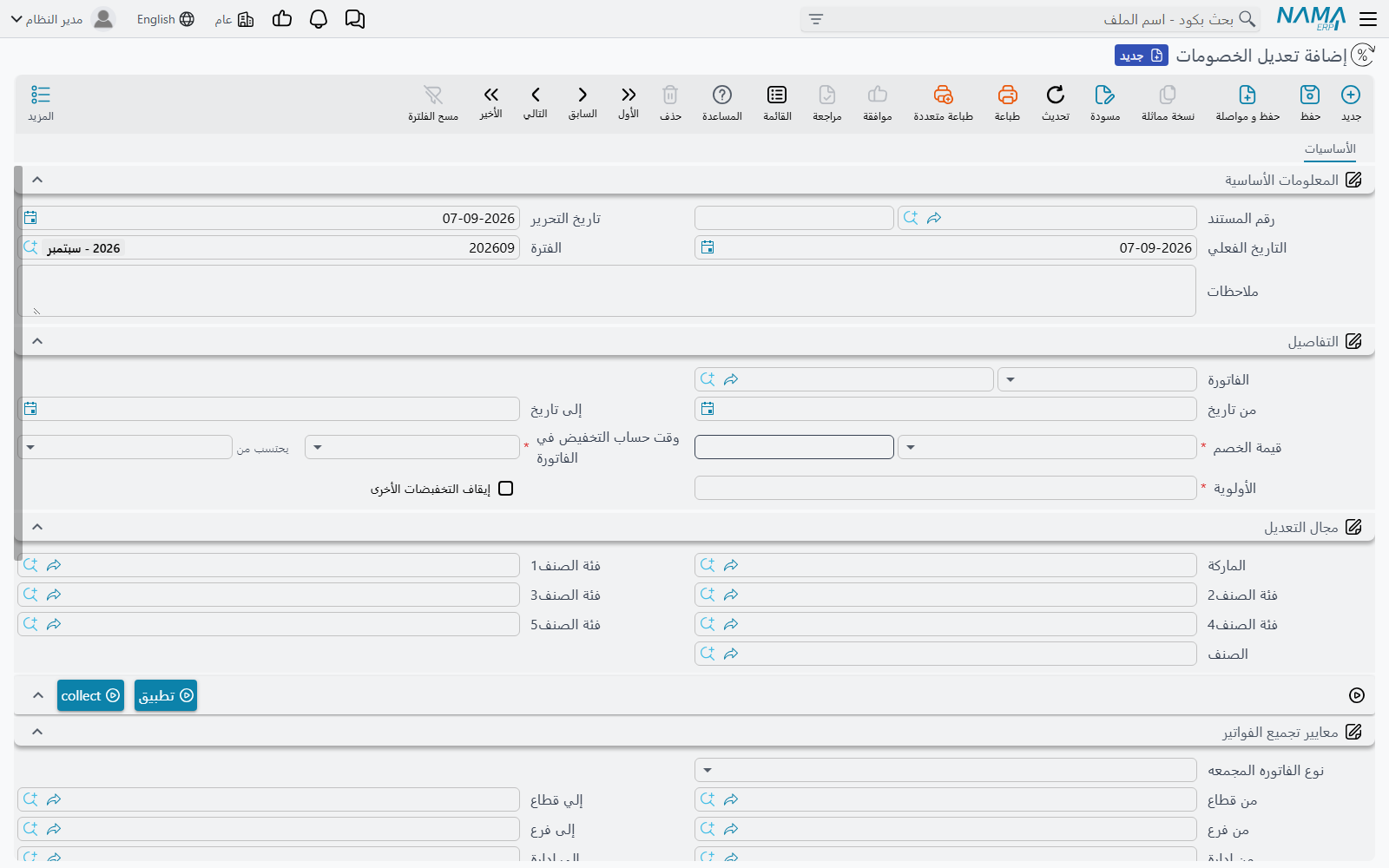 شاشة مستند تعديل الخصومات في Nama ERP