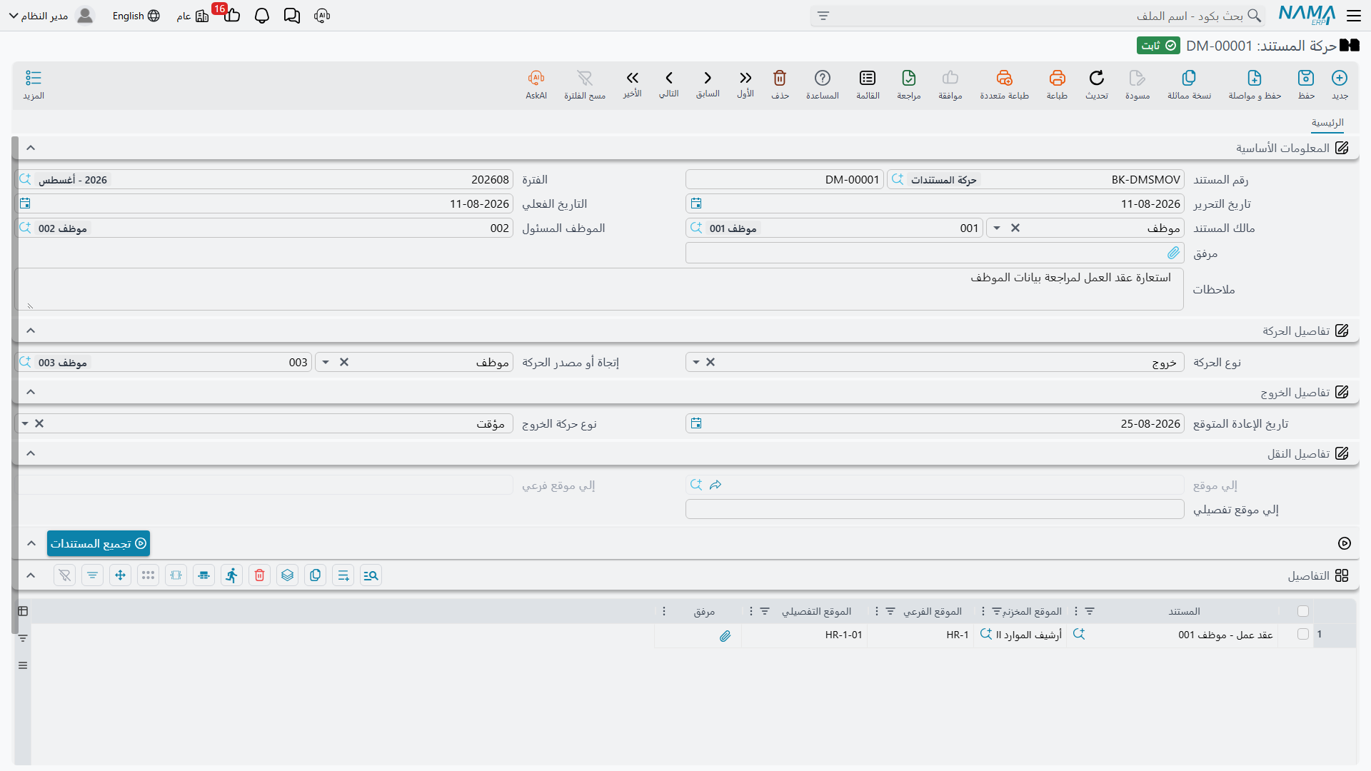 حركة مستند تسجّل خروجًا مؤقتًا، وفيها مجموعة «تفاصيل الخروج» مفعّلة و«تفاصيل النقل» معطّلة