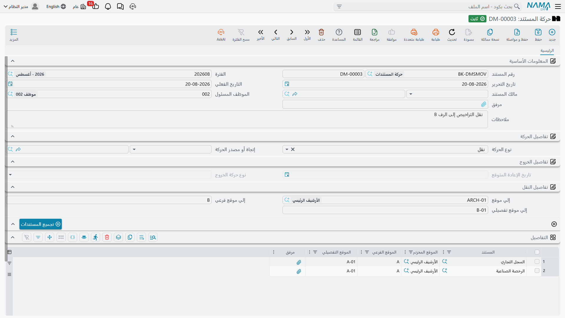 حركة نقل، وفيها مجموعة «تفاصيل النقل» ممتلئة ومجموعة «تفاصيل الخروج» معطّلة