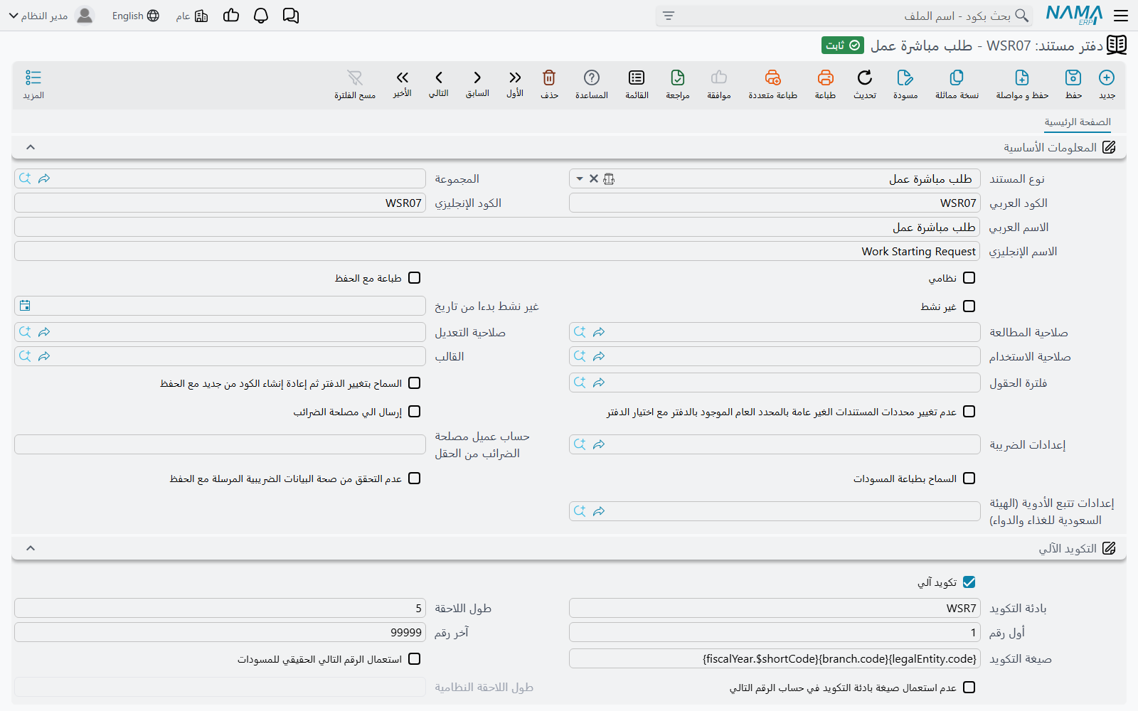 شاشة تعديل دفتر المستند