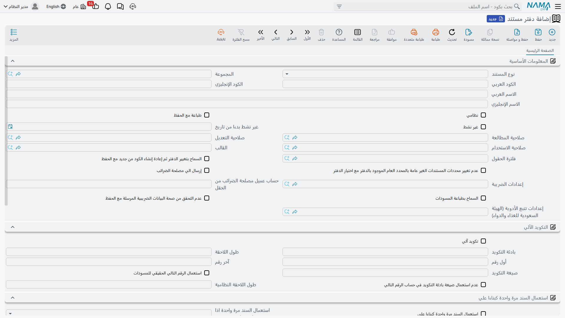 شاشة تعديل دفتر المستند