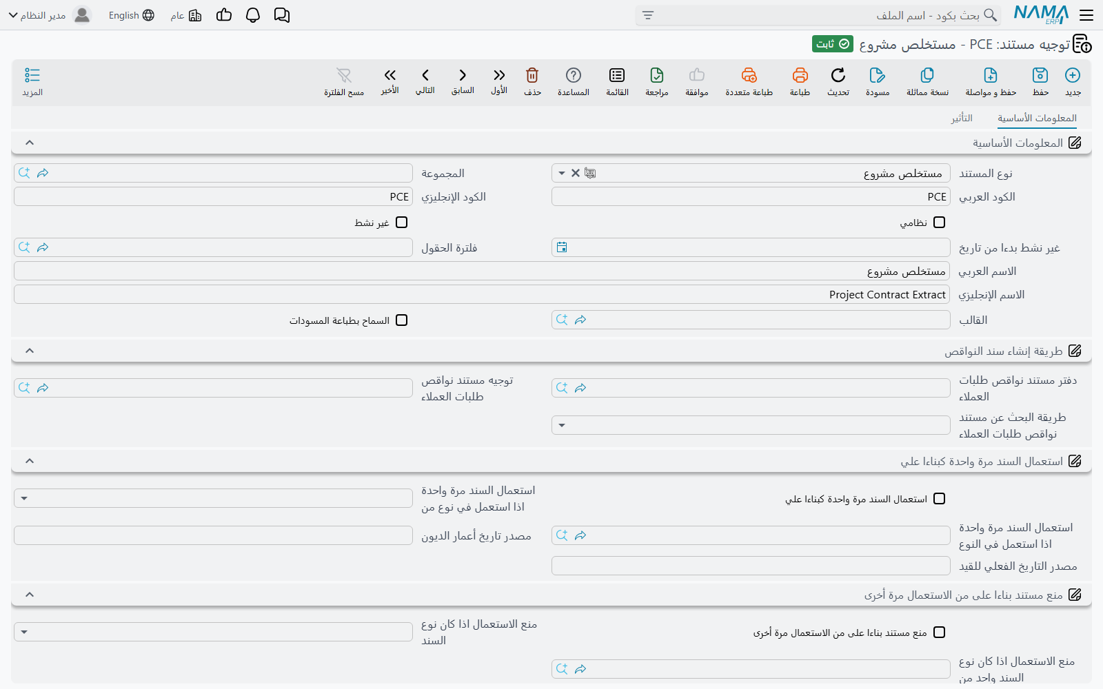 شاشة توجيه مستند: نوع المستند المستهدف، وكود التوجيه وأسماؤه، ومجموعات الخيارات التي تظهر بعد أن يصبح نوع المستند أحد مستندات المقاولات
