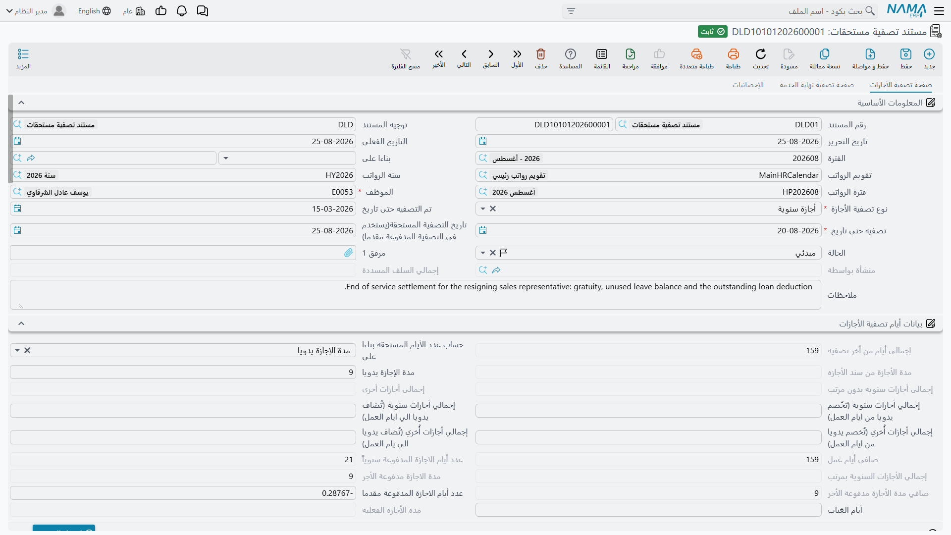 مستند تصفية المستحقات