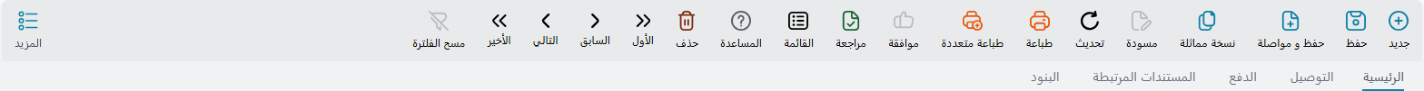 شريط الأدوات في شاشة تحرير فاتورة مبيعات