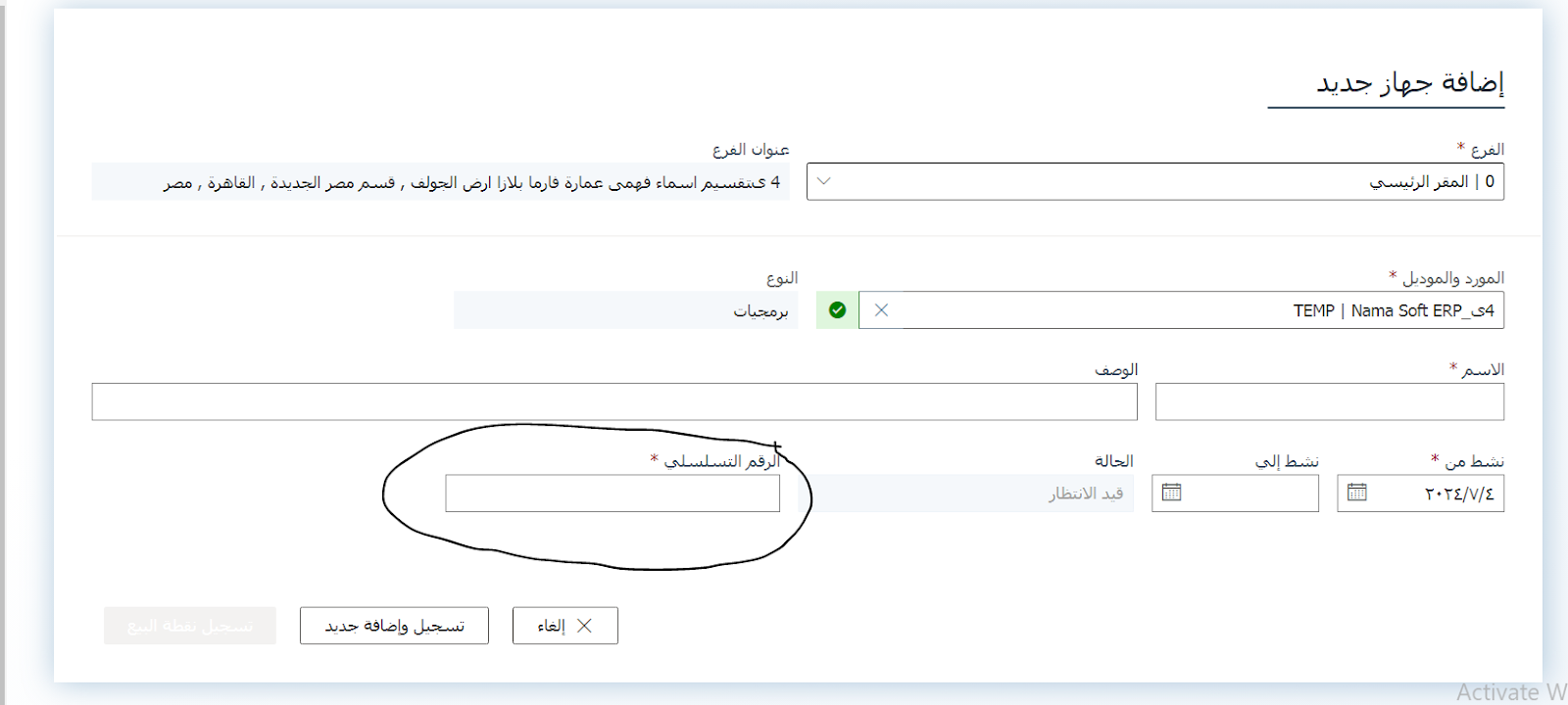 The Serial Number field on the Tax Authority's Add New Device form