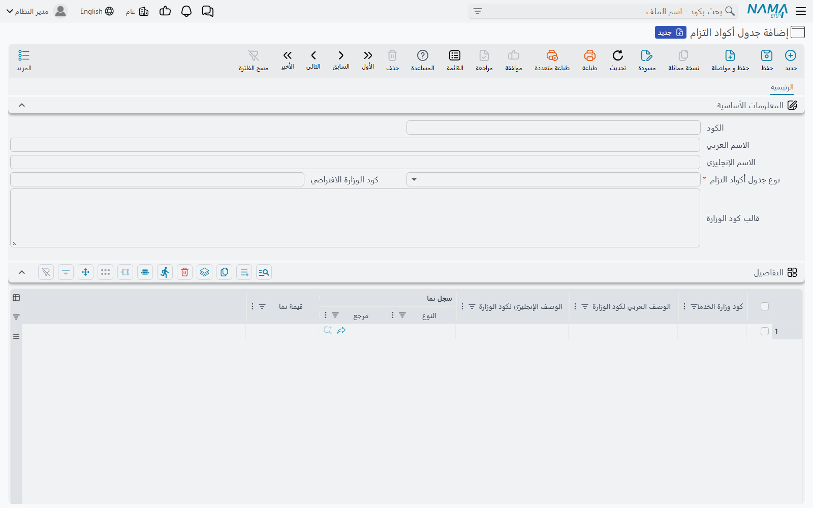 شاشة جدول أكواد التزام وجدول الربط