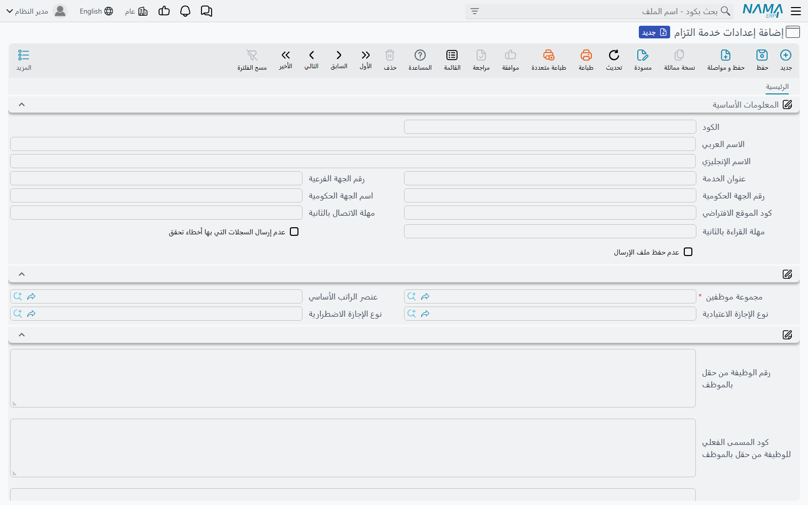 شاشة إعدادات خدمة التزام